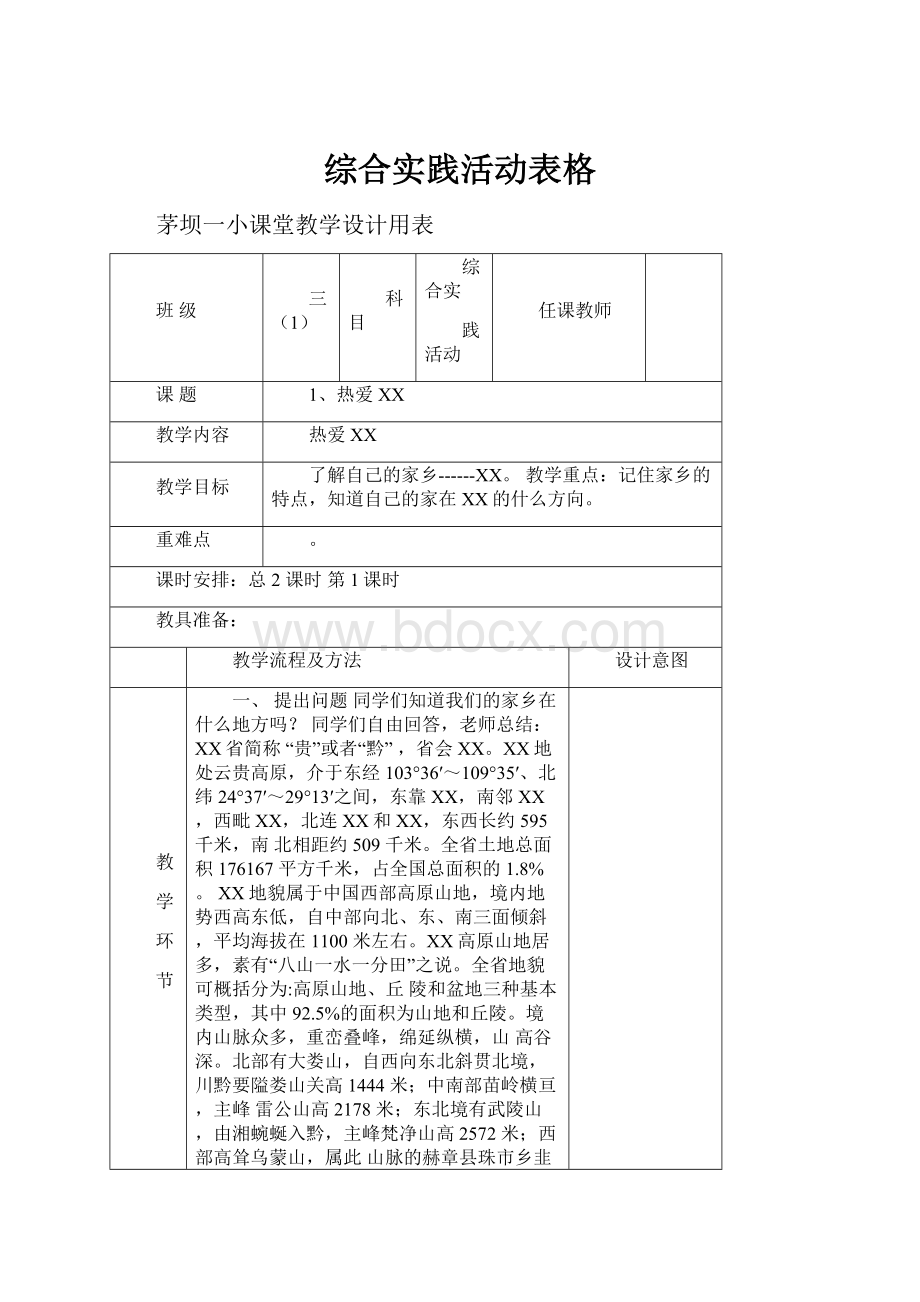 综合实践活动表格.docx