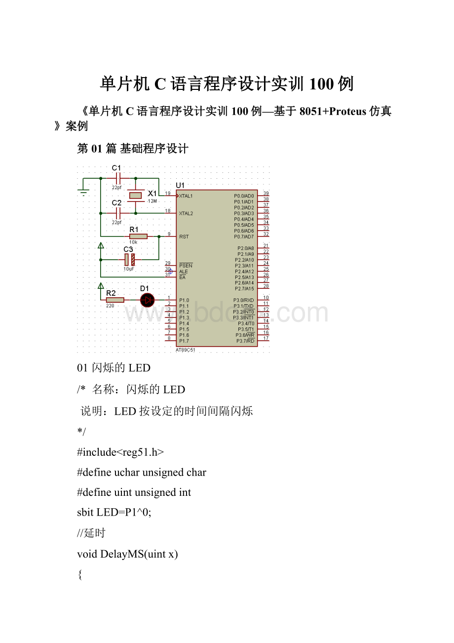 单片机C语言程序设计实训100例.docx