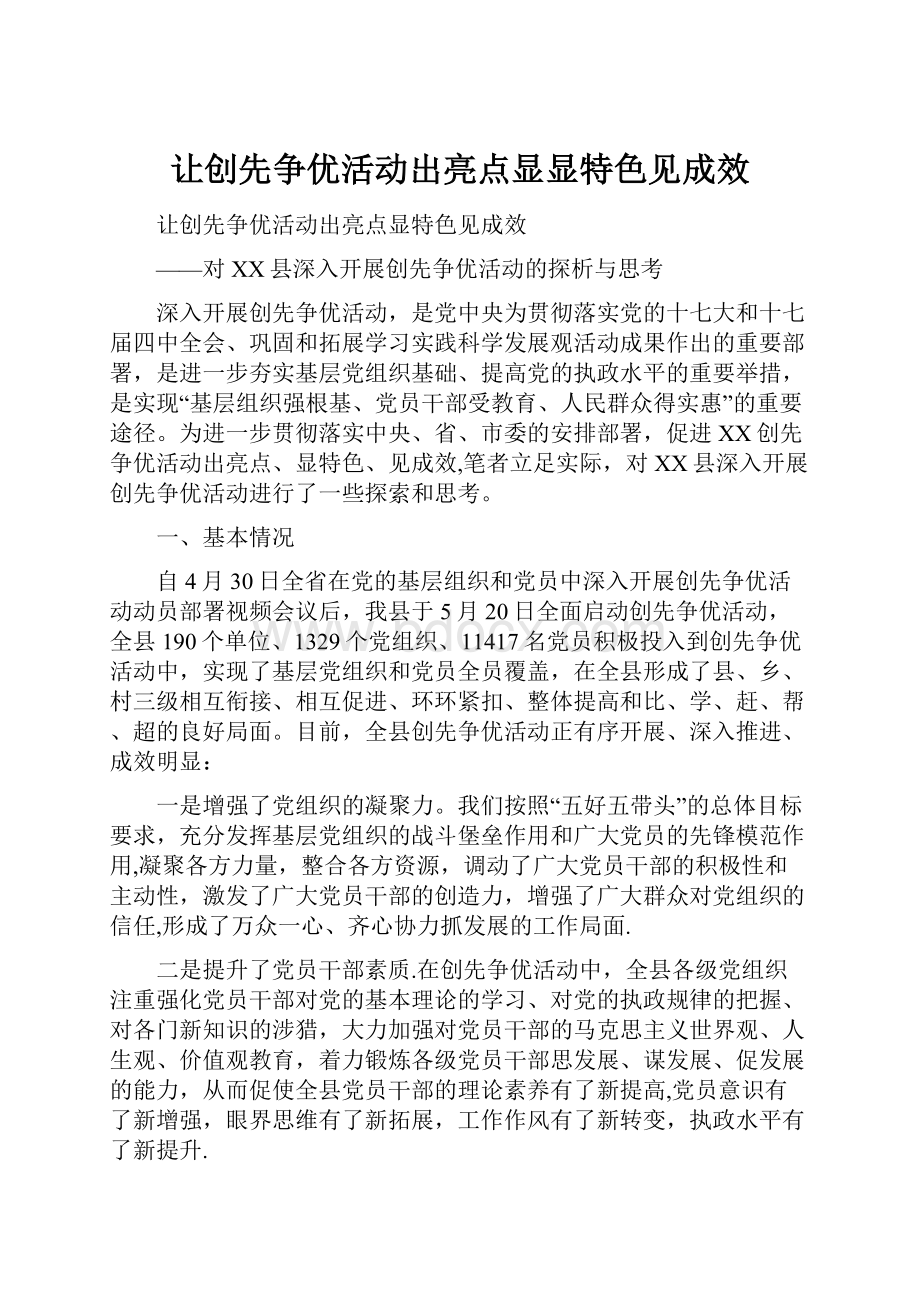 让创先争优活动出亮点显显特色见成效.docx