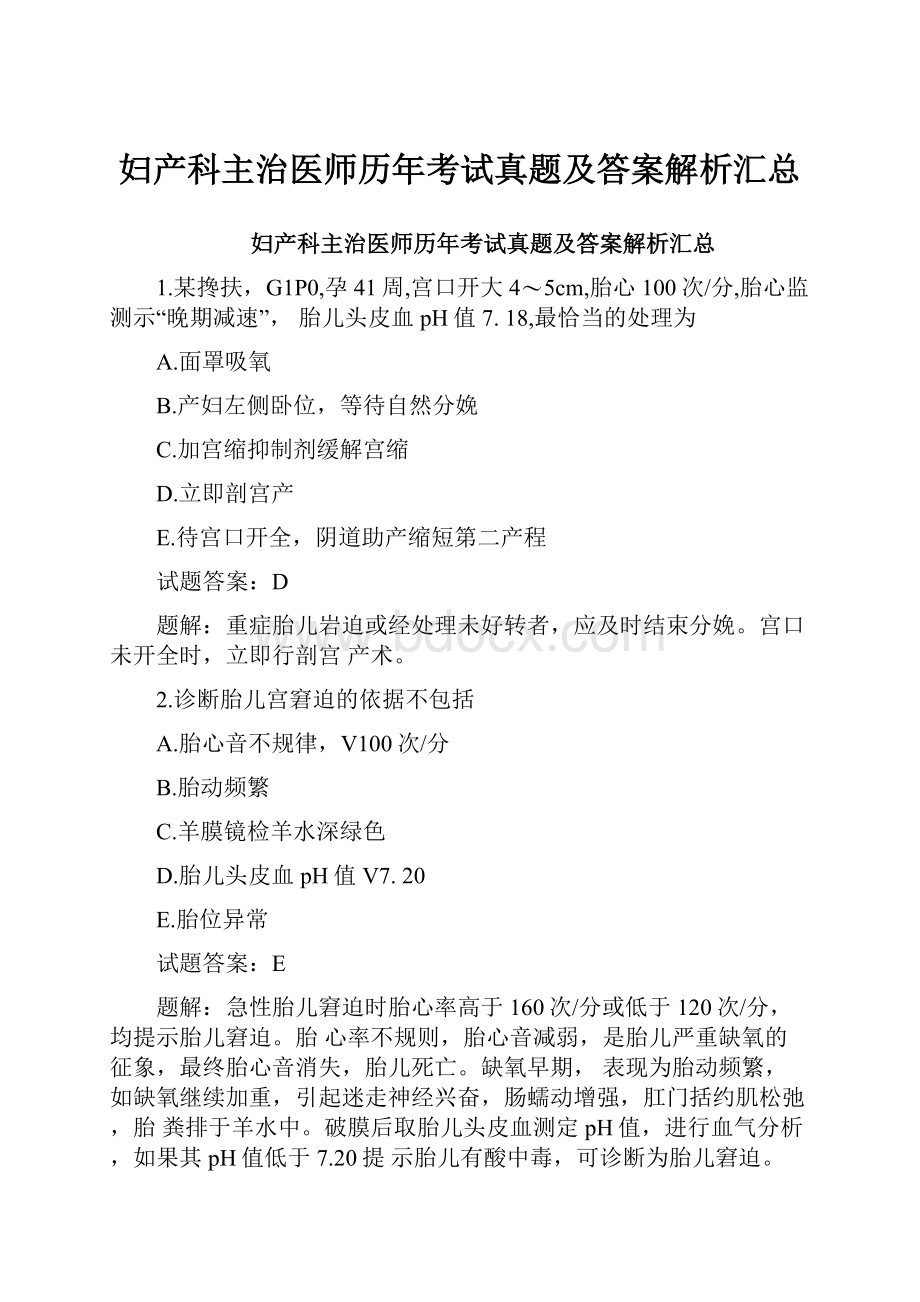 妇产科主治医师历年考试真题及答案解析汇总.docx_第1页