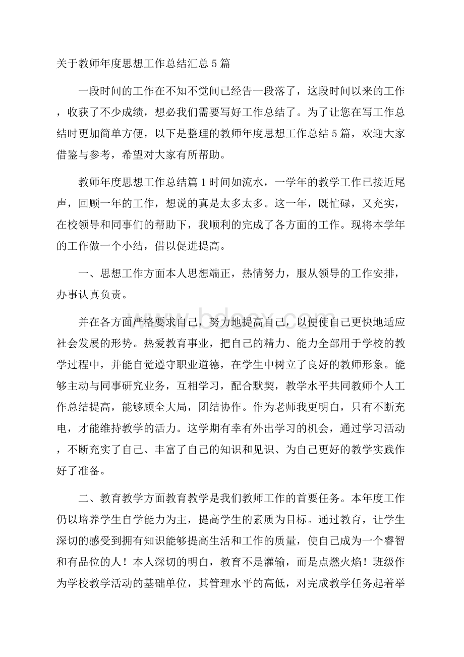 关于教师年度思想工作总结汇总5篇.docx_第1页