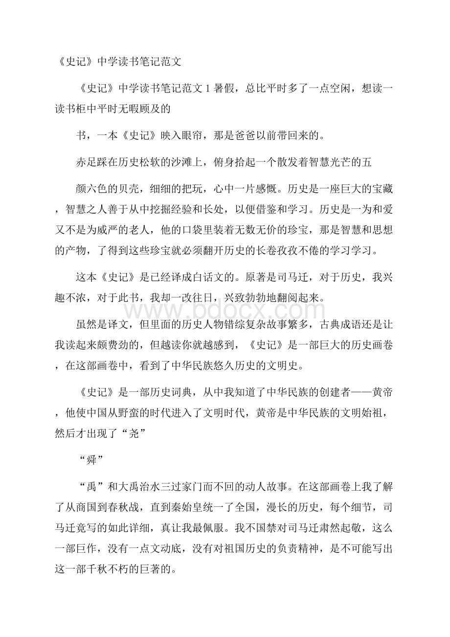 《史记》中学读书笔记范文.docx