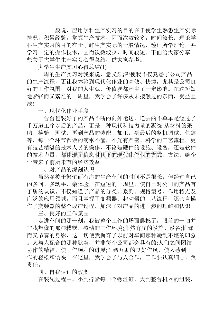 大学生生产实习心得总结.docx_第2页