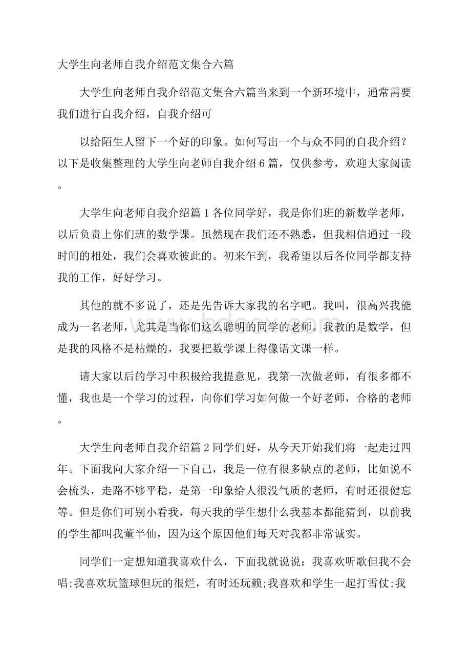 大学生向老师自我介绍范文集合六篇.docx