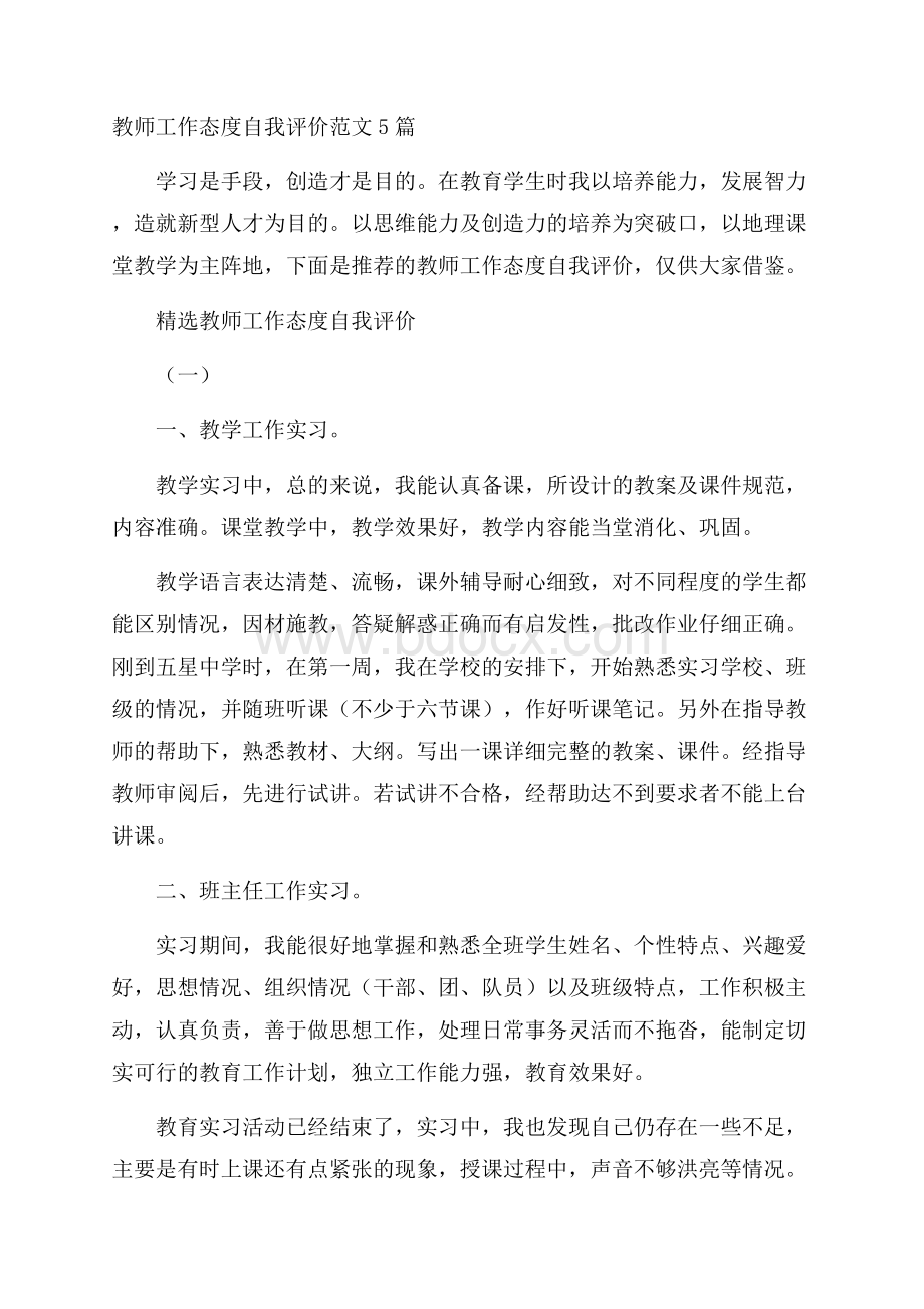 教师工作态度自我评价范文5篇.docx