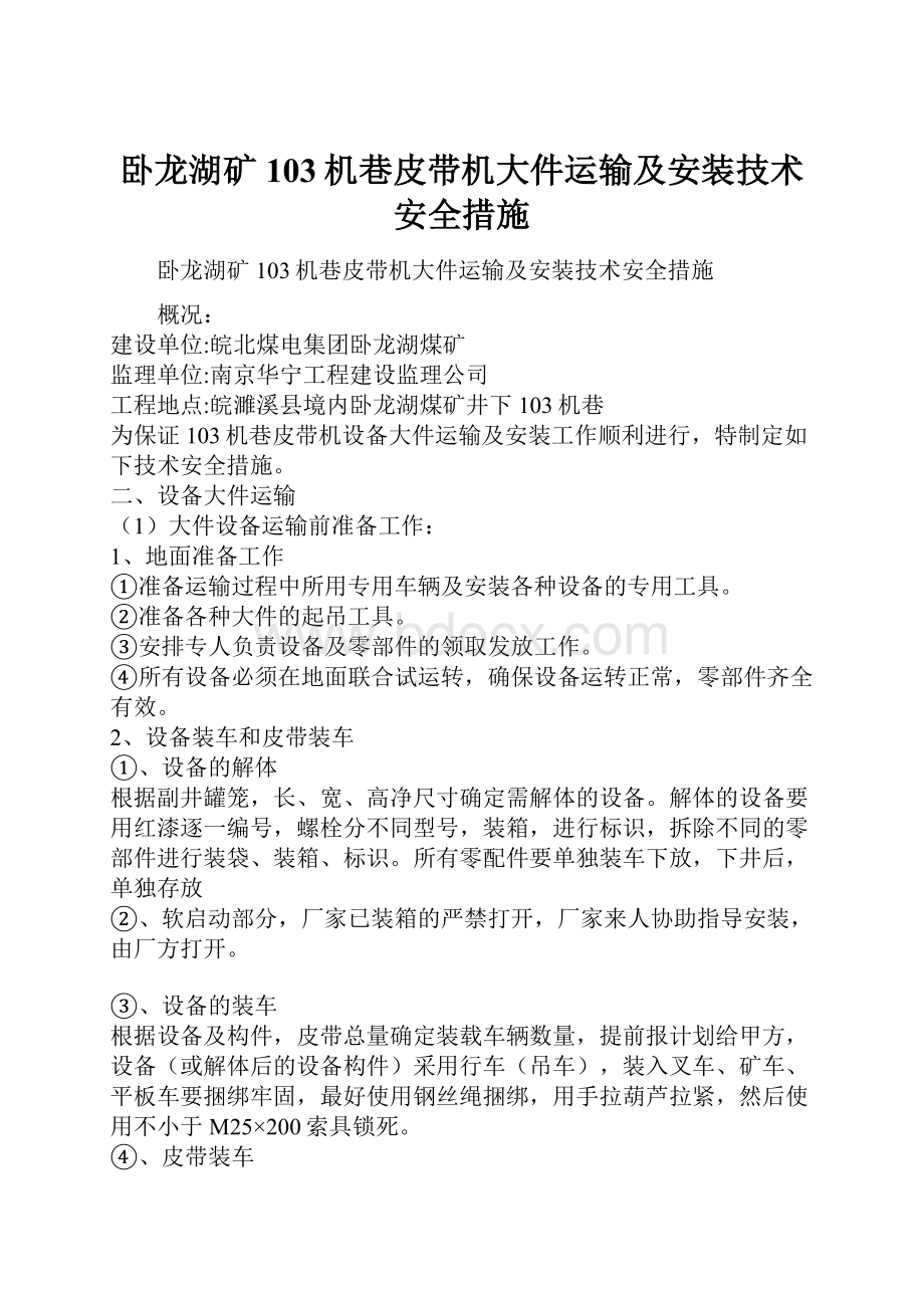 卧龙湖矿103机巷皮带机大件运输及安装技术安全措施.docx