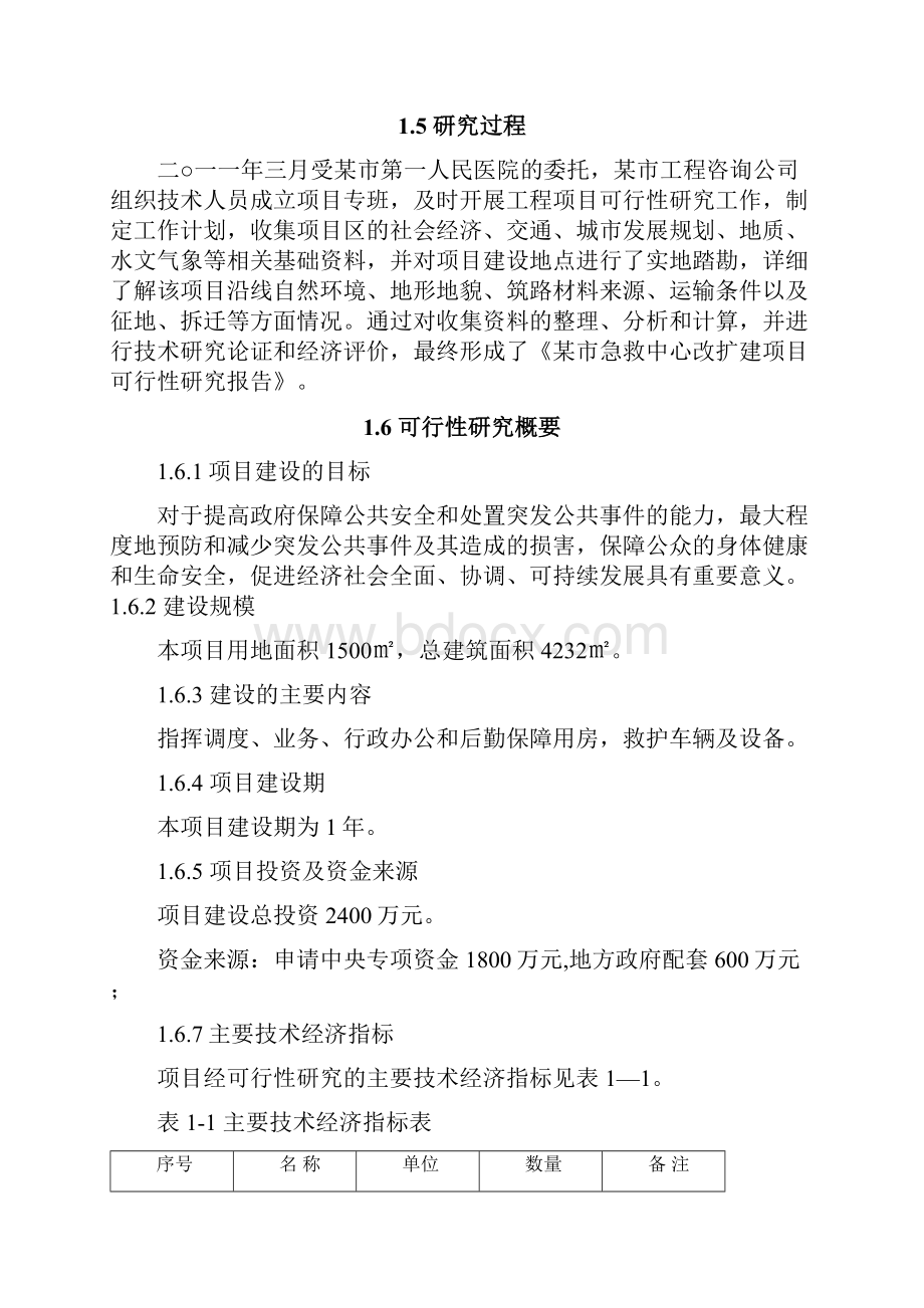 某市急救中心改扩建工程项目可行性研究报告.docx_第3页