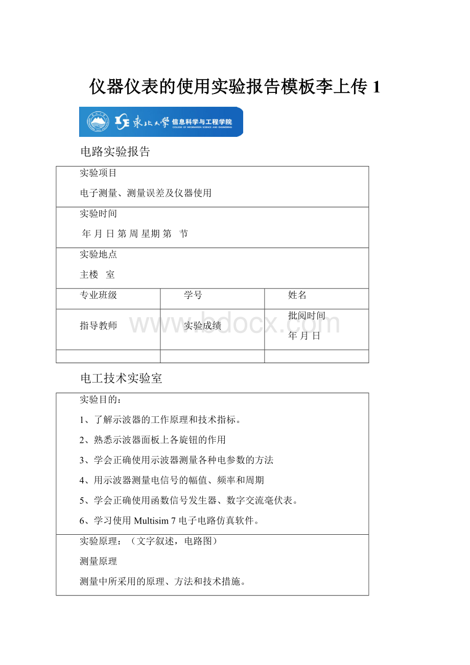 仪器仪表的使用实验报告模板李上传1.docx