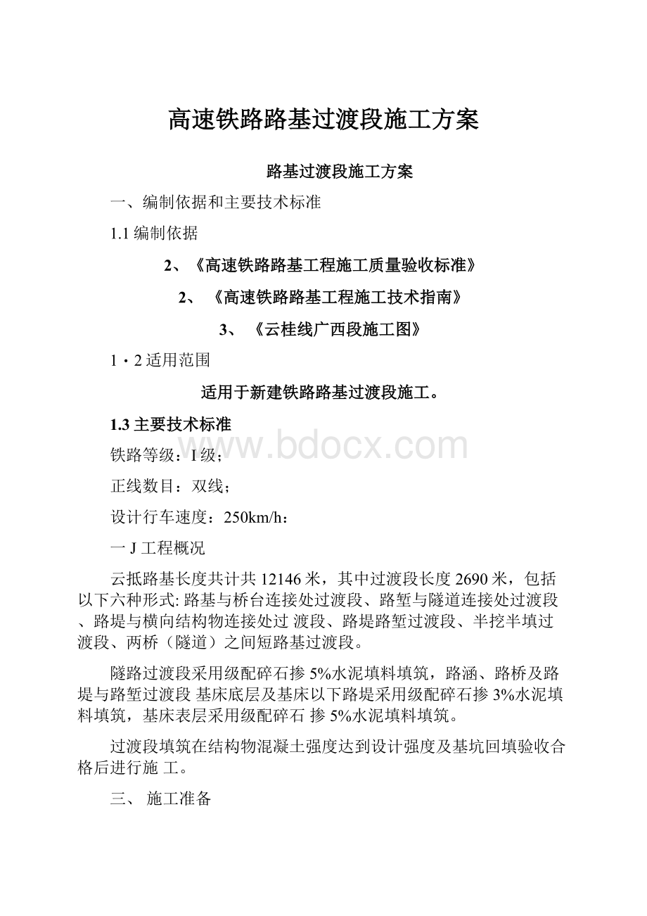 高速铁路路基过渡段施工方案.docx