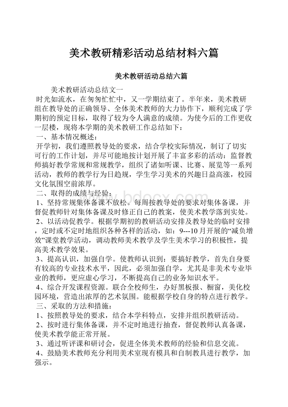 美术教研精彩活动总结材料六篇.docx_第1页