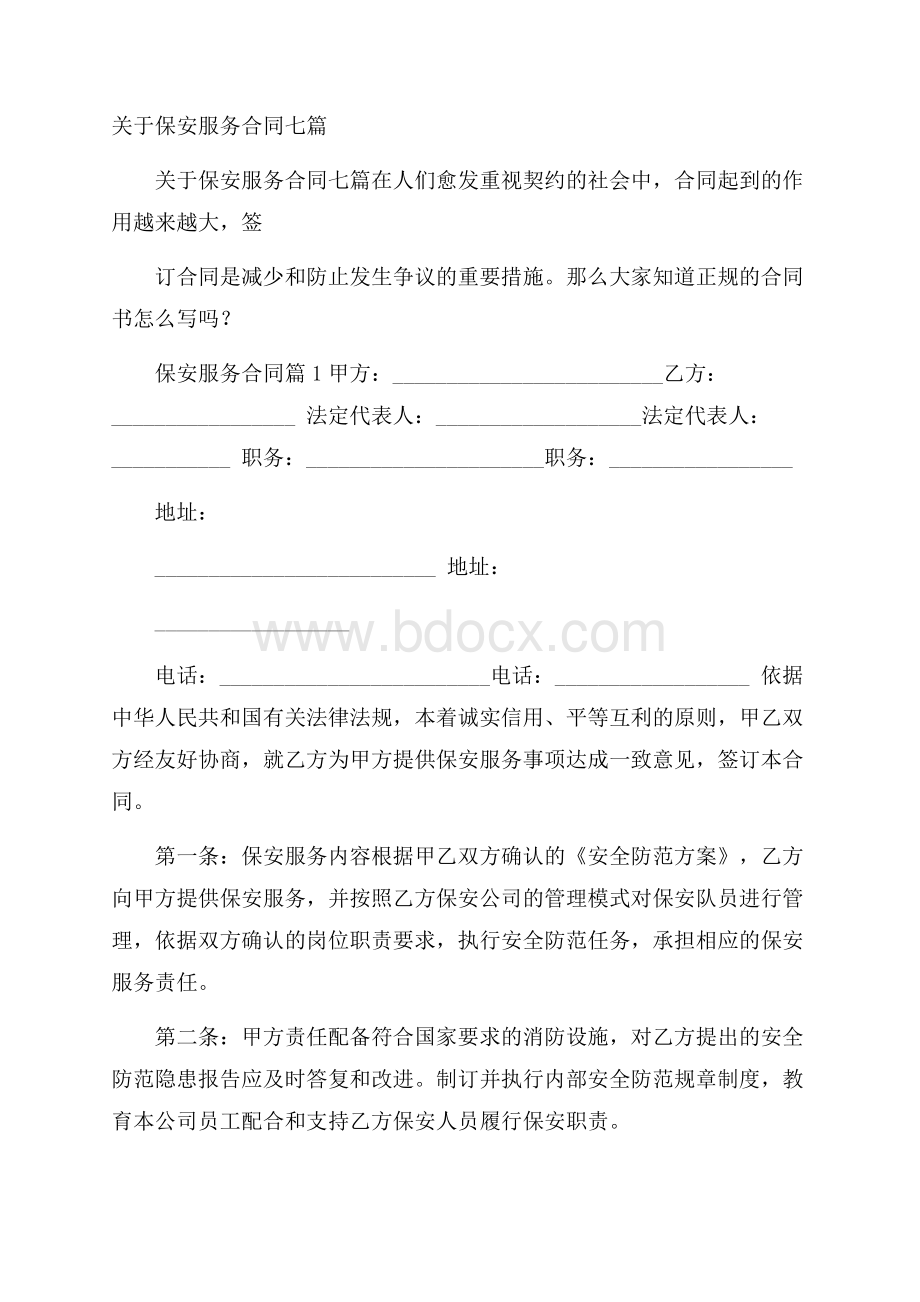 关于保安服务合同七篇.docx