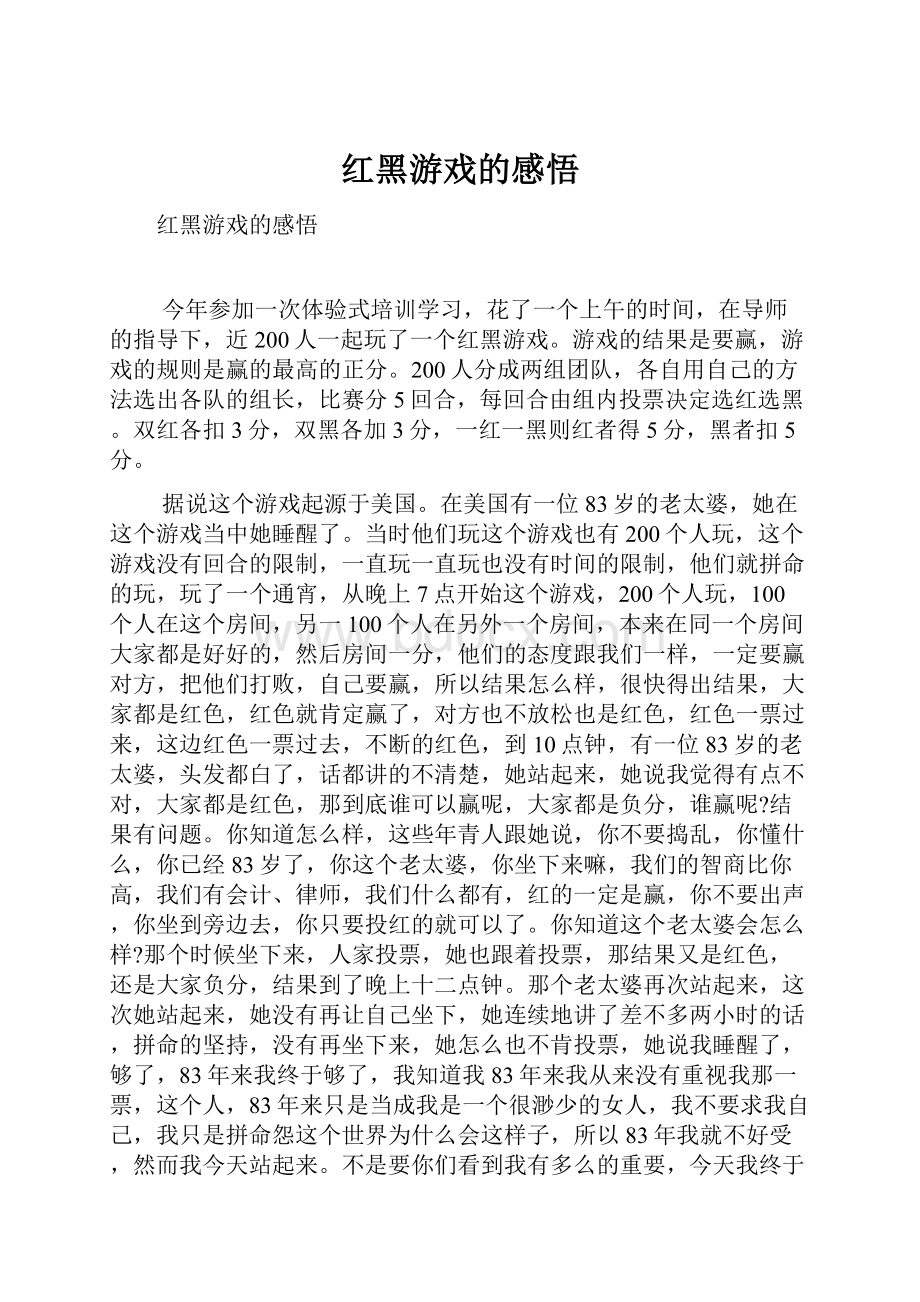 红黑游戏的感悟.docx_第1页