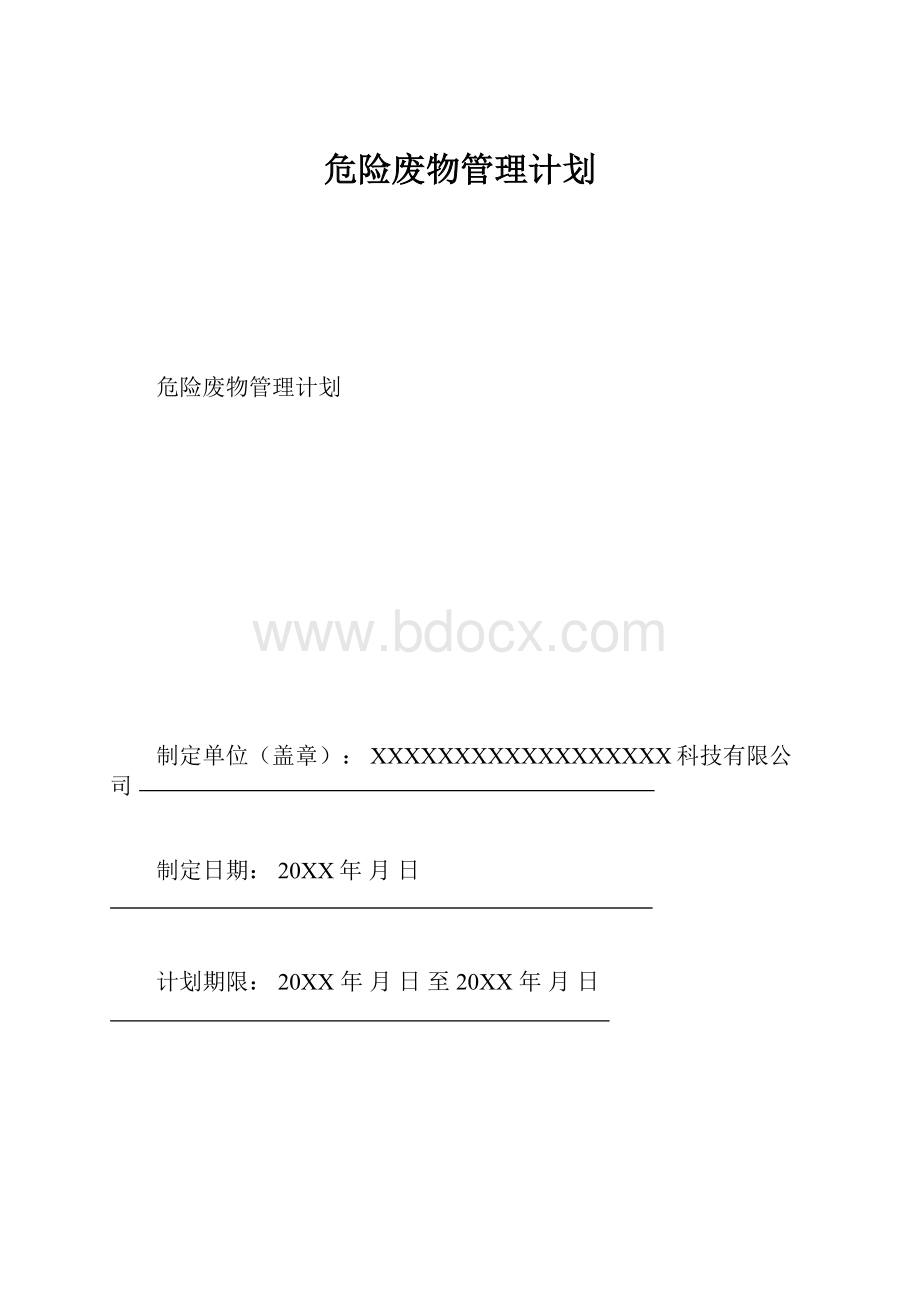 危险废物管理计划.docx_第1页