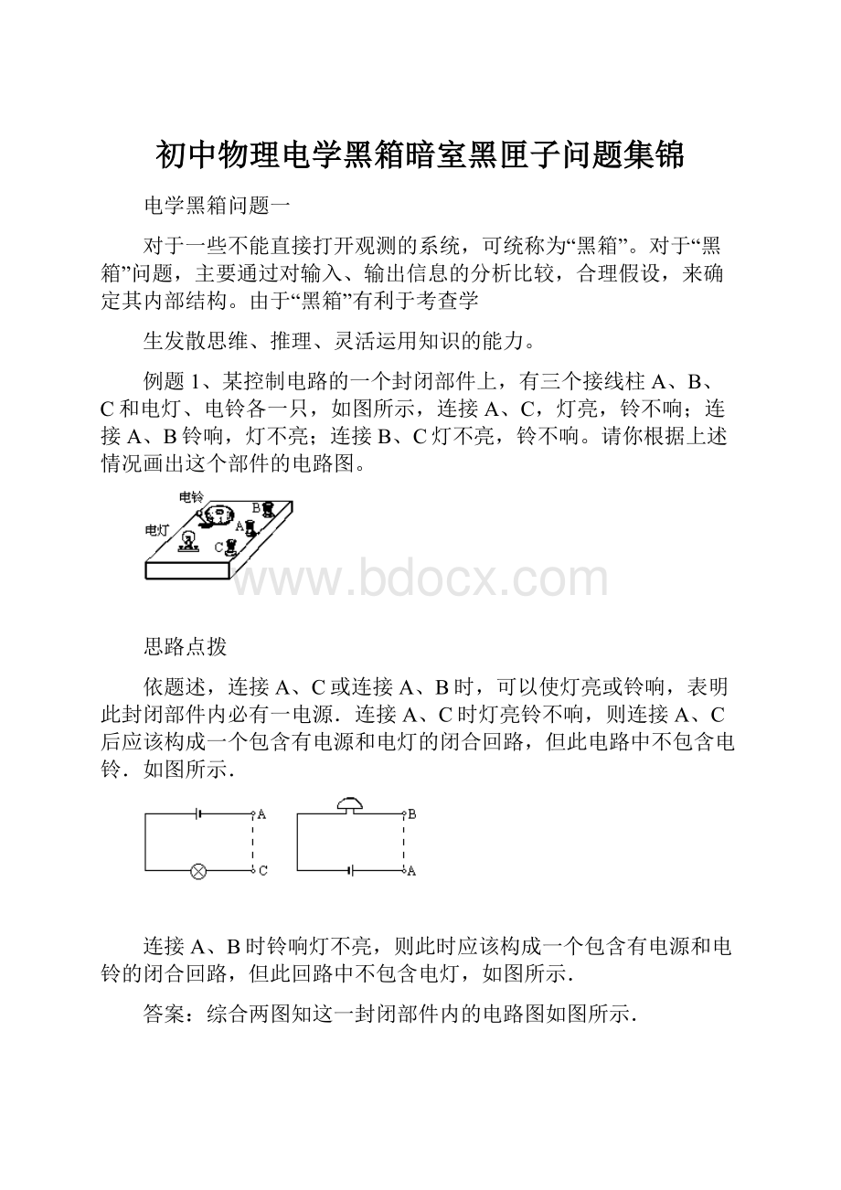 初中物理电学黑箱暗室黑匣子问题集锦.docx_第1页