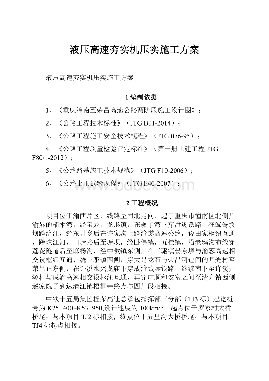 液压高速夯实机压实施工方案.docx