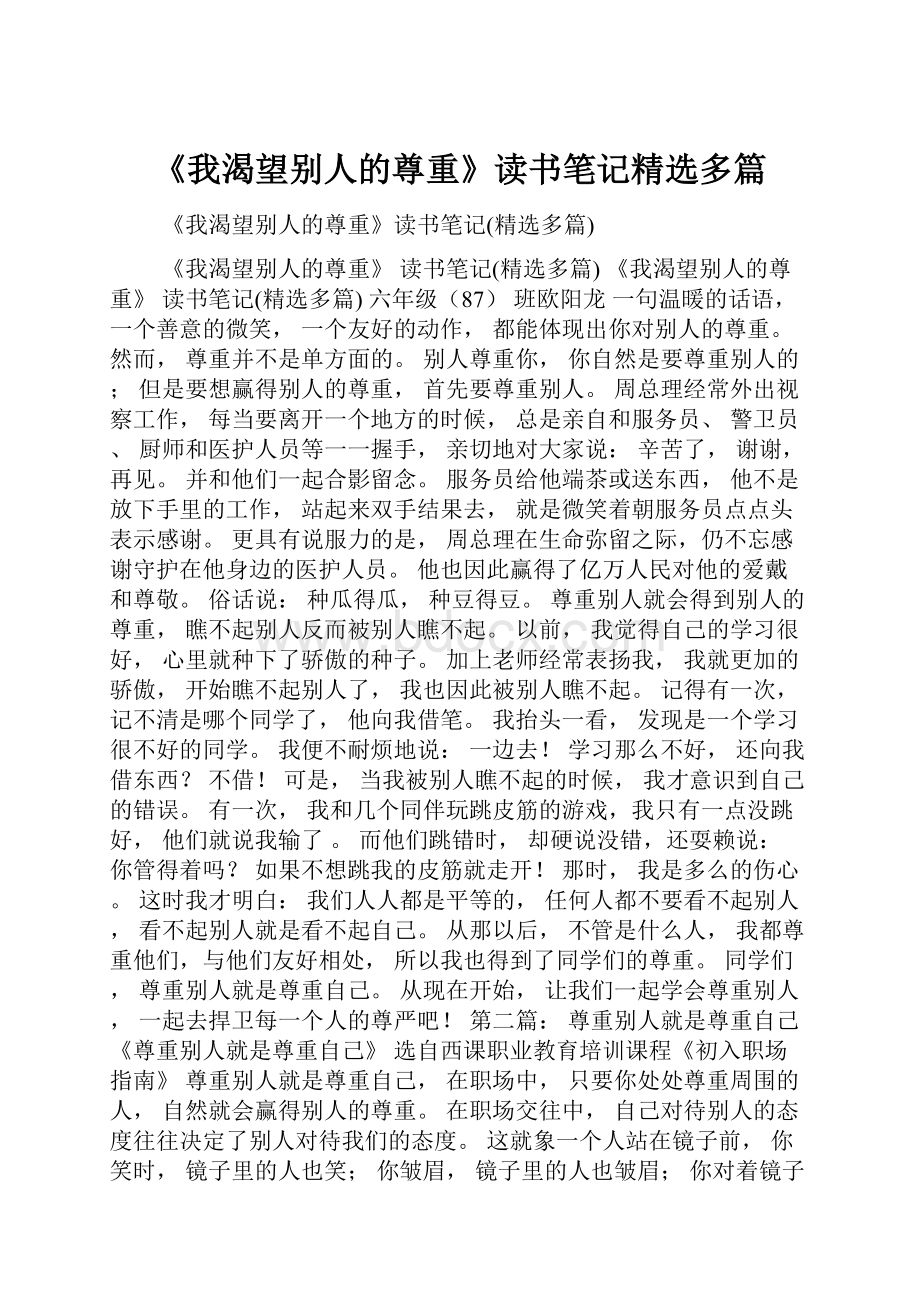 《我渴望别人的尊重》读书笔记精选多篇.docx