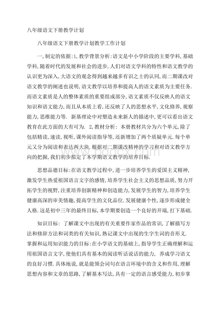 八年级语文下册教学计划.docx