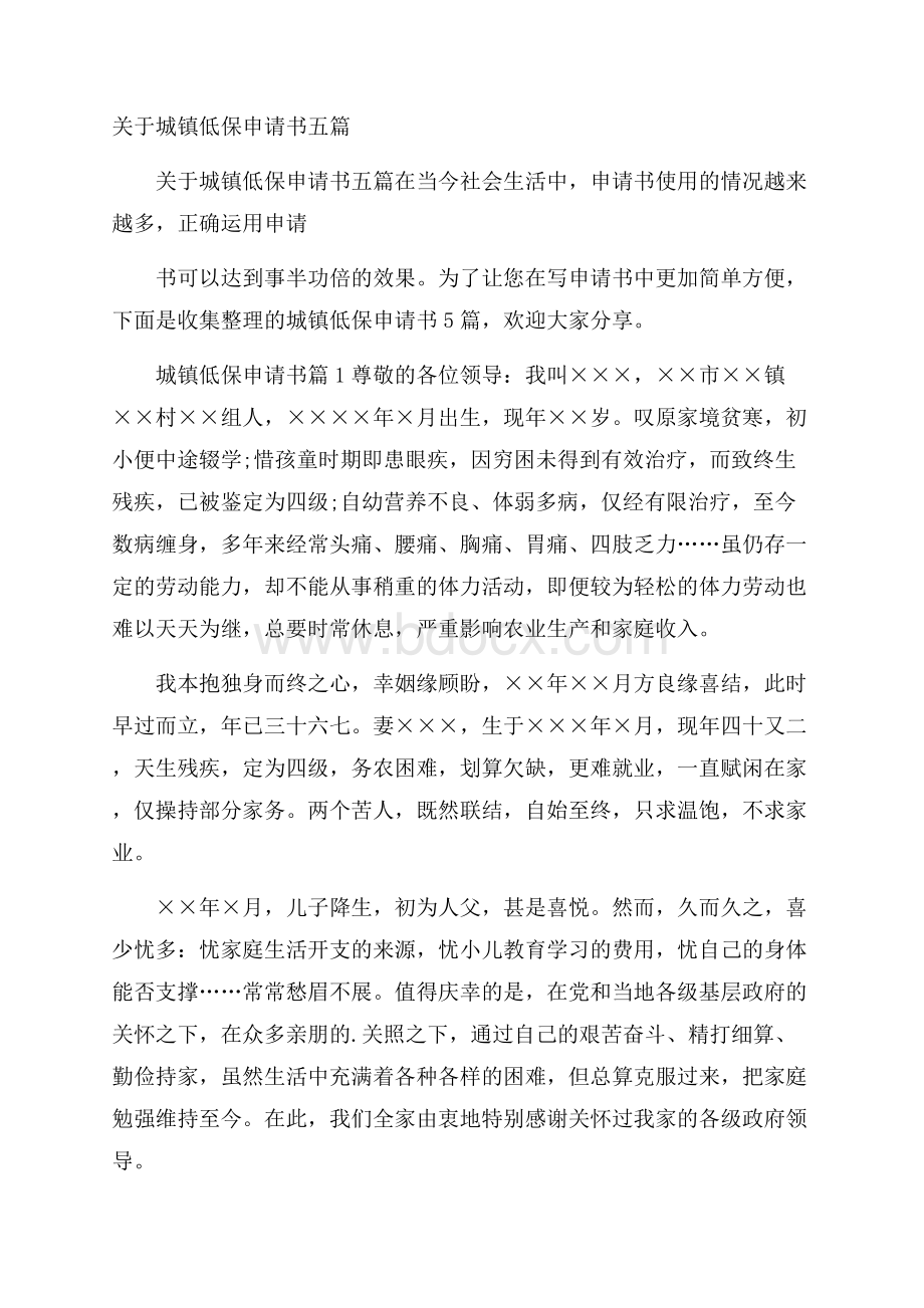 关于城镇低保申请书五篇.docx_第1页