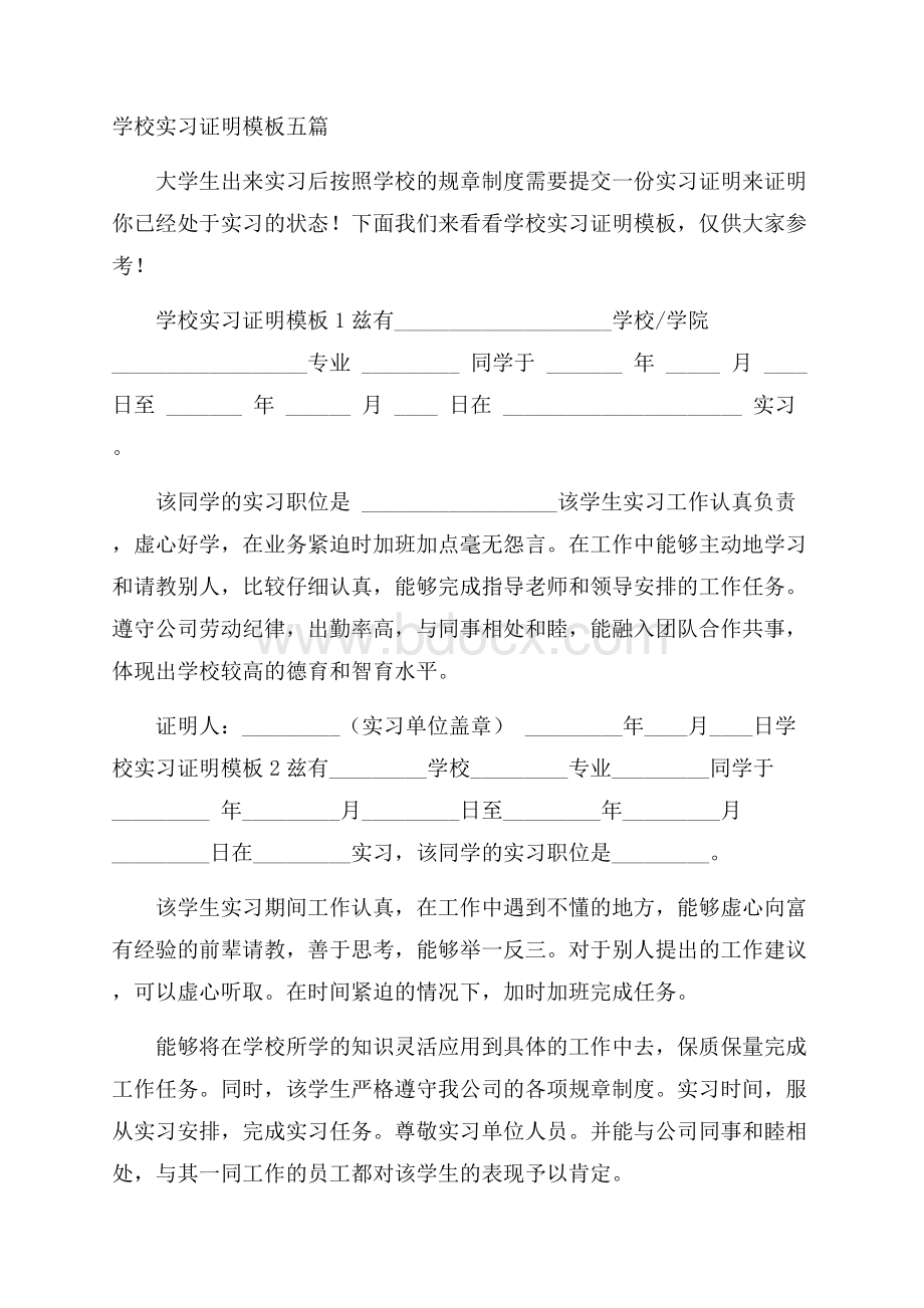 学校实习证明模板五篇.docx_第1页