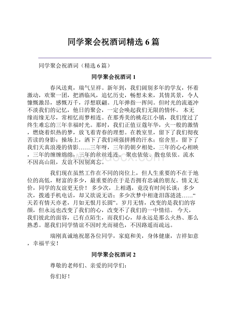 同学聚会祝酒词精选6篇.docx_第1页