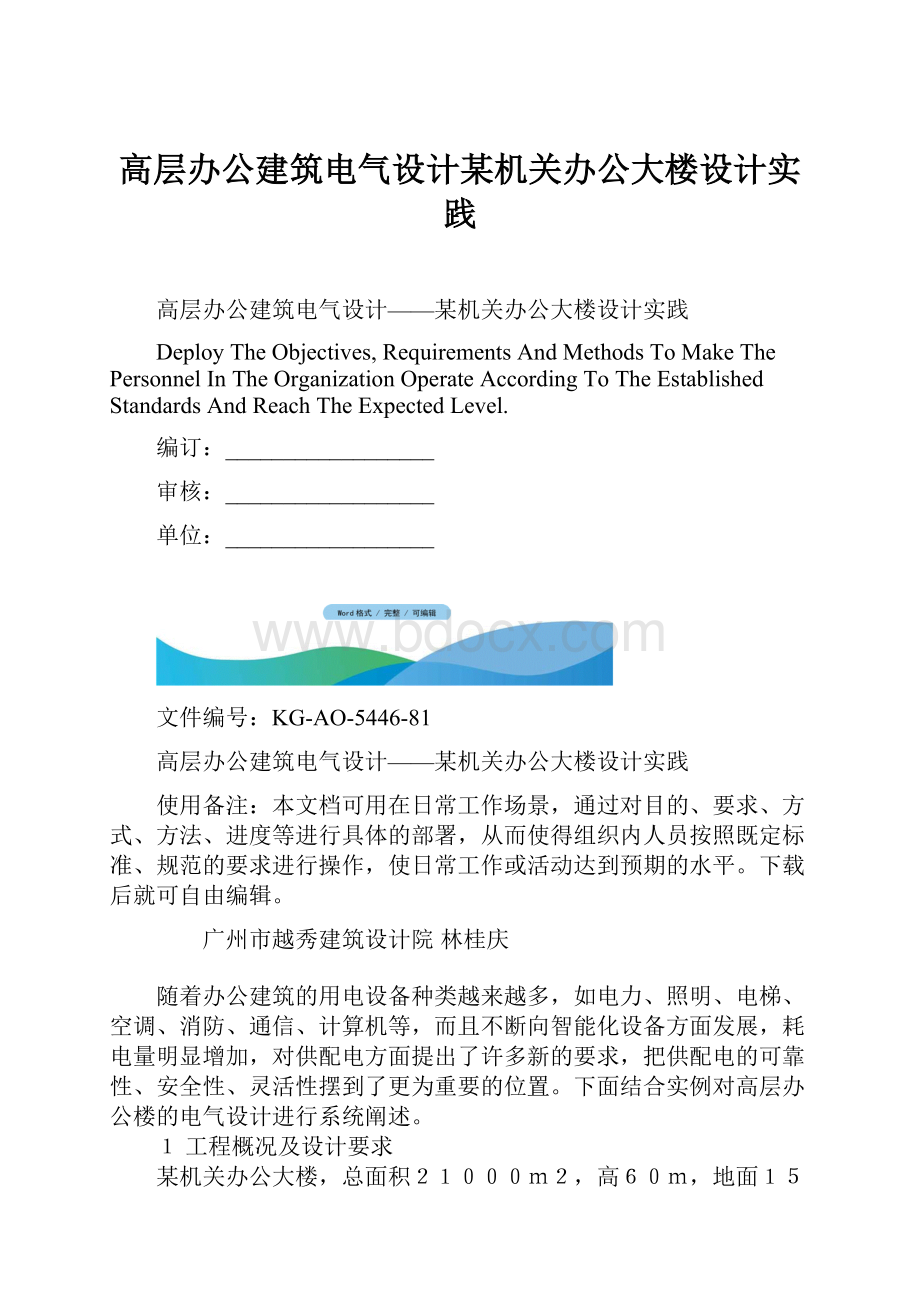 高层办公建筑电气设计某机关办公大楼设计实践.docx