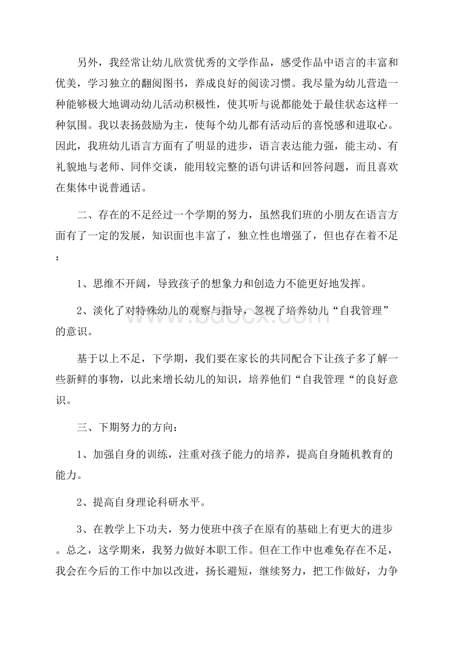 幼儿园语言教学工作总结范文(精选4篇).docx_第2页