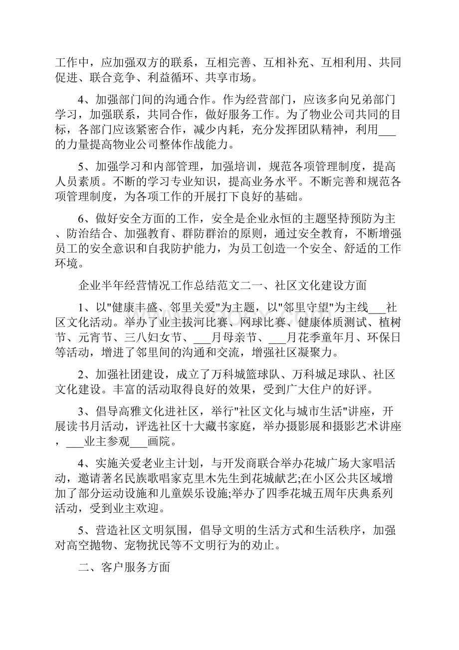 企业半年经营情况工作总结.docx_第3页