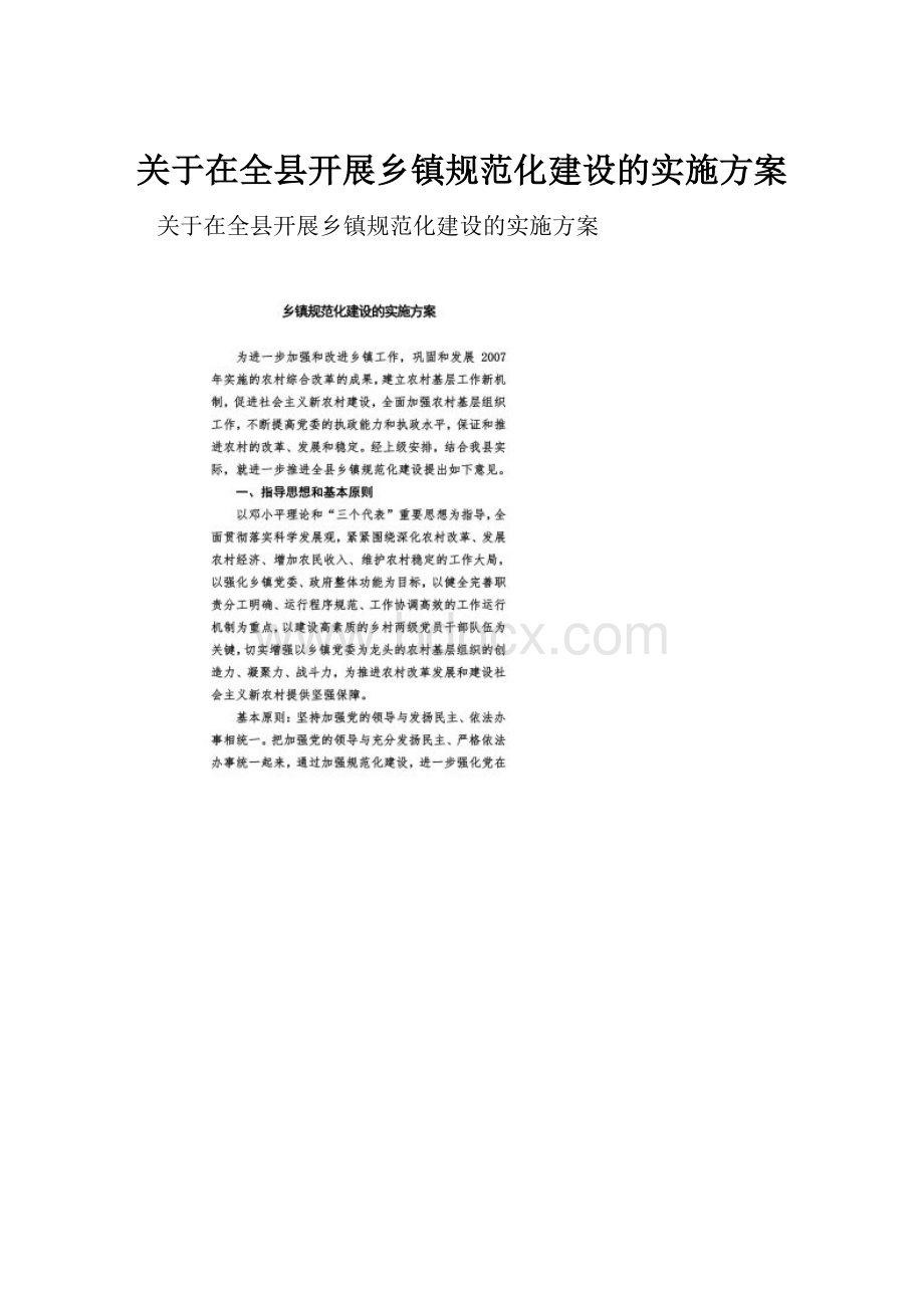 关于在全县开展乡镇规范化建设的实施方案.docx_第1页