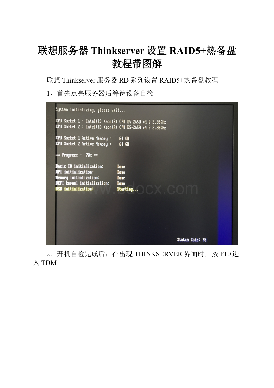 联想服务器Thinkserver设置RAID5+热备盘教程带图解.docx_第1页