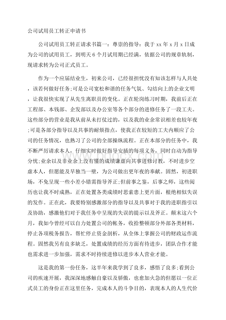 公司试用员工转正申请书.docx_第1页