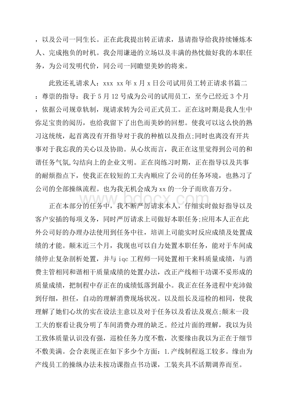 公司试用员工转正申请书.docx_第2页