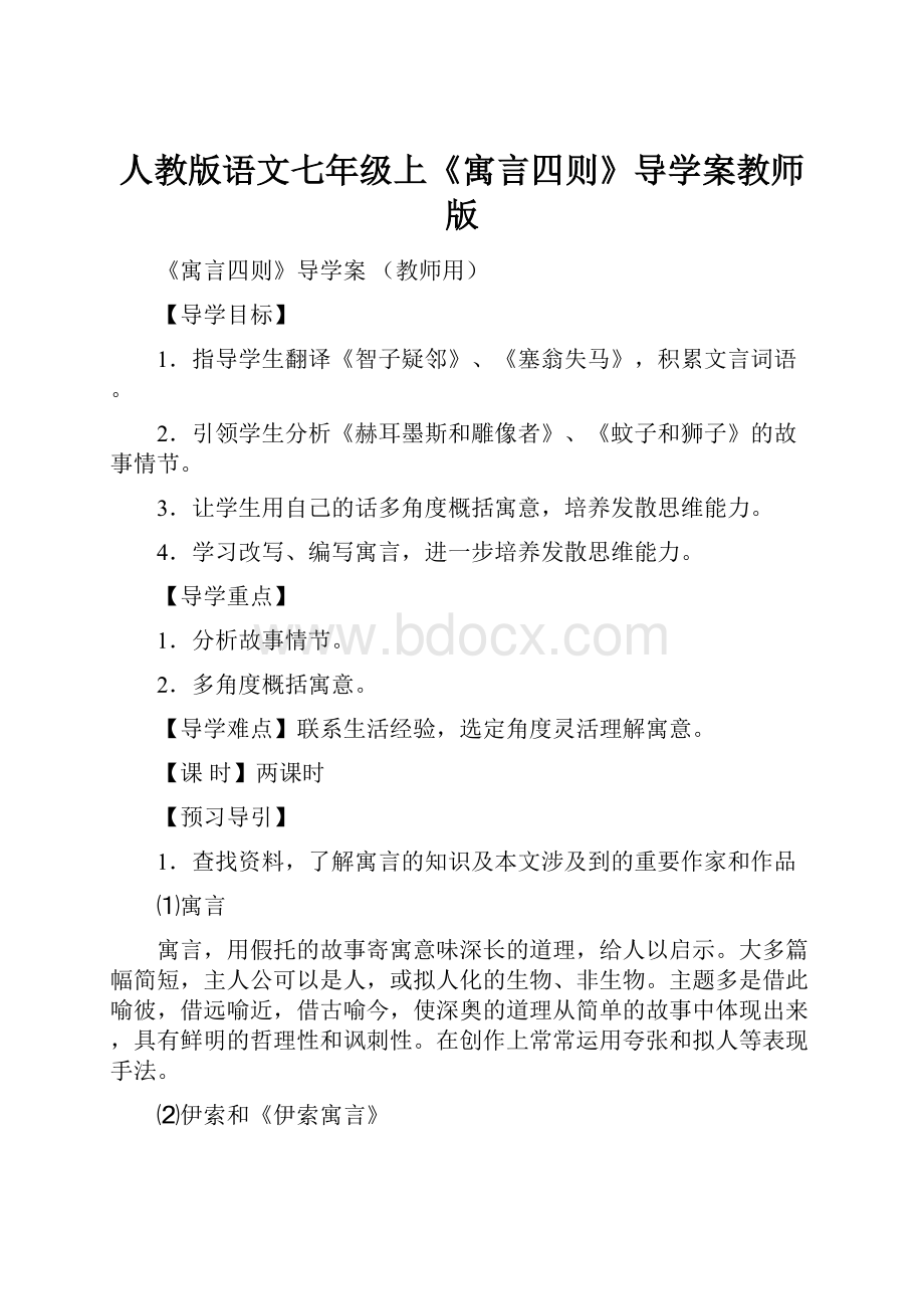 人教版语文七年级上《寓言四则》导学案教师版.docx