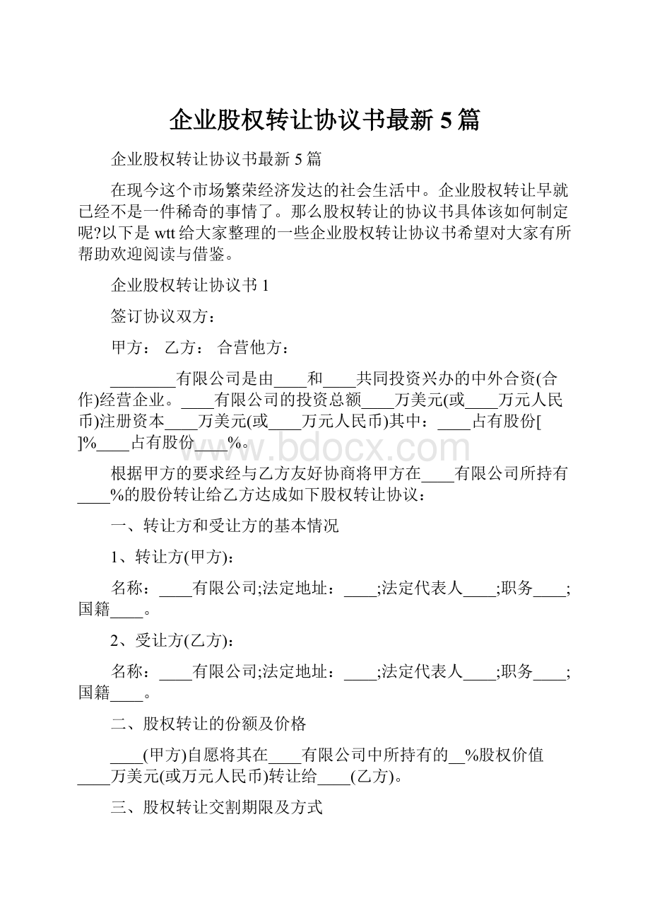 企业股权转让协议书最新5篇.docx