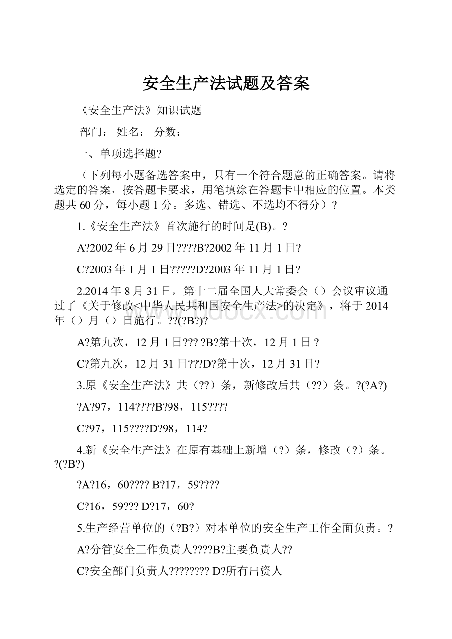 安全生产法试题及答案.docx_第1页