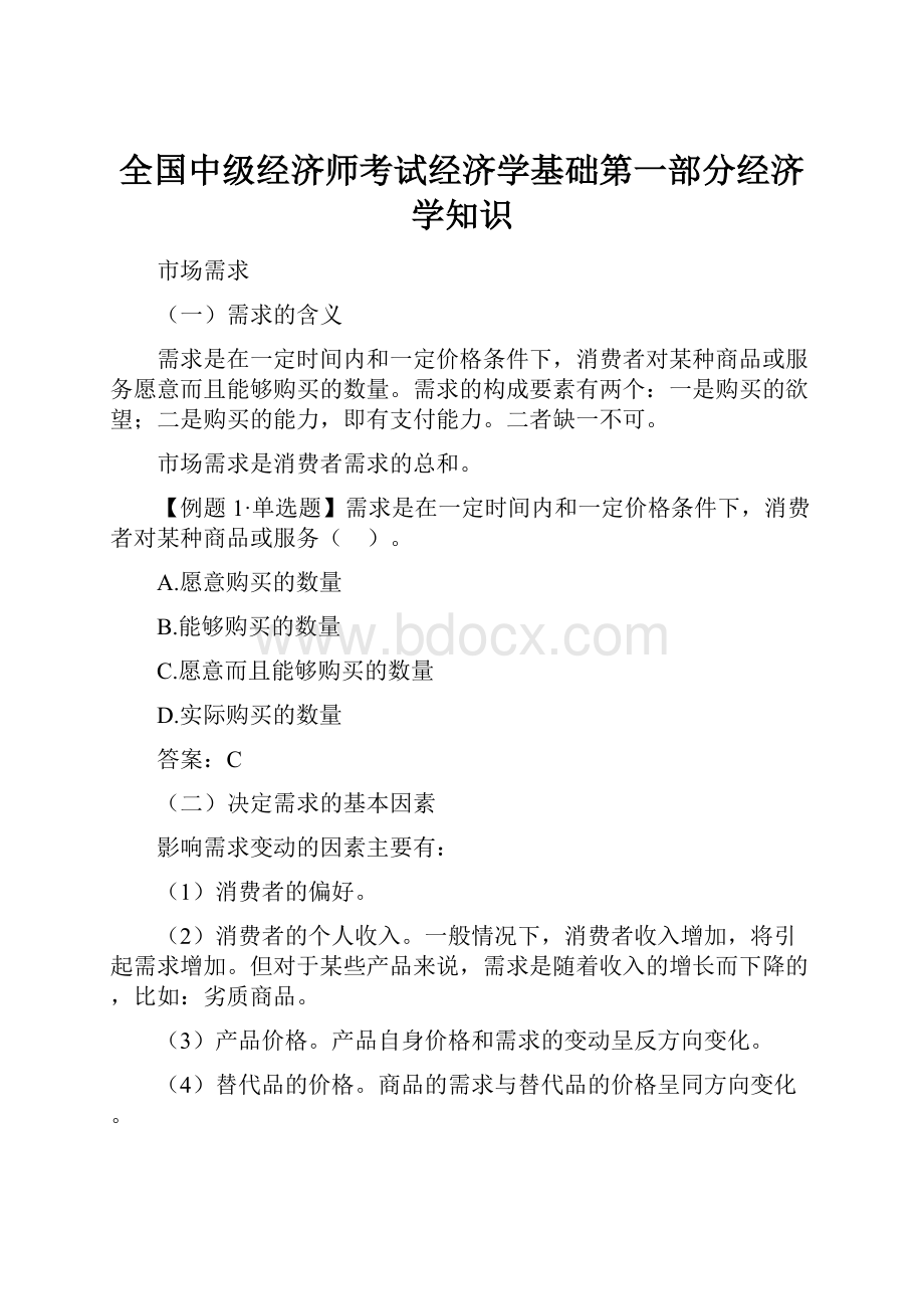 全国中级经济师考试经济学基础第一部分经济学知识.docx_第1页