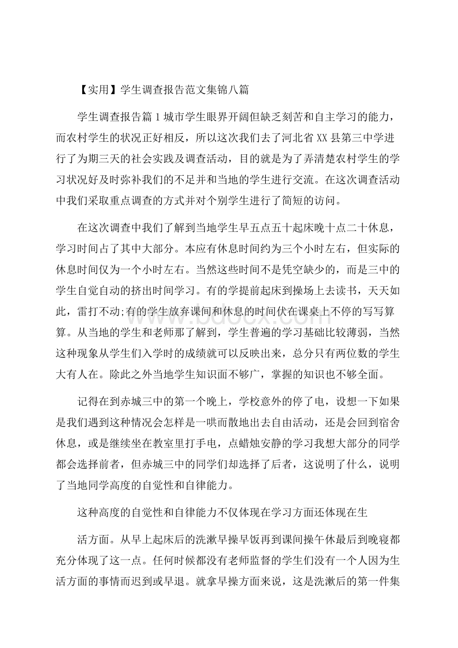 实用学生调查报告范文集锦八篇.docx_第1页