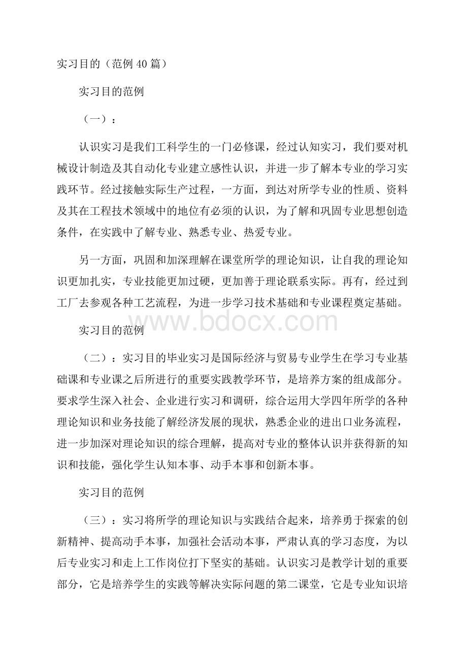 实习目的(范例40篇).docx