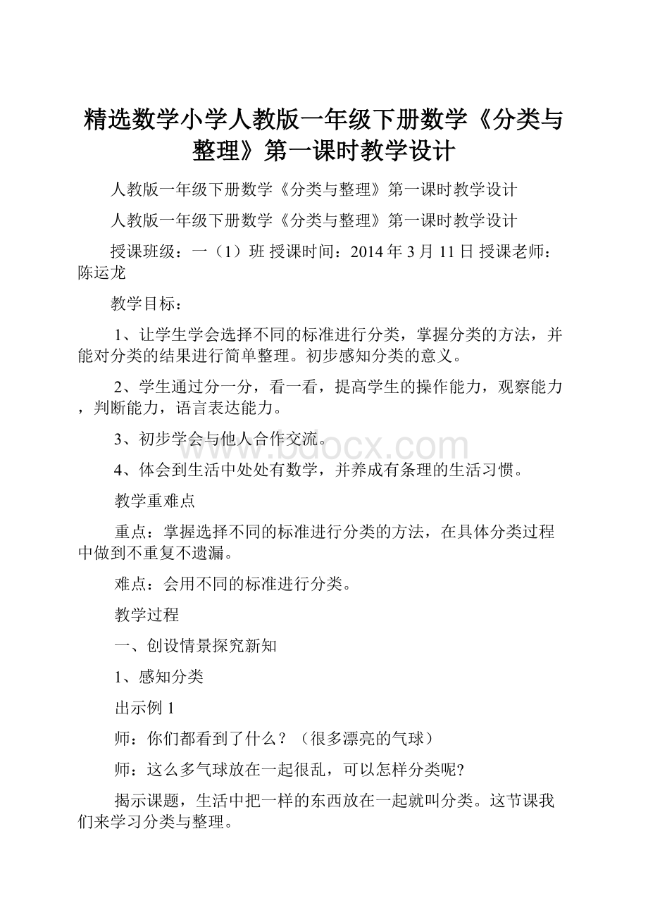 精选数学小学人教版一年级下册数学《分类与整理》第一课时教学设计.docx_第1页