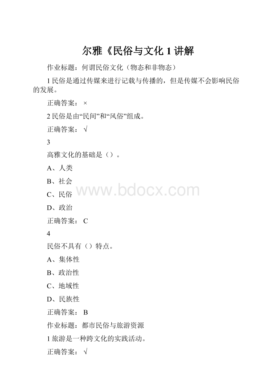 尔雅《民俗与文化1讲解.docx