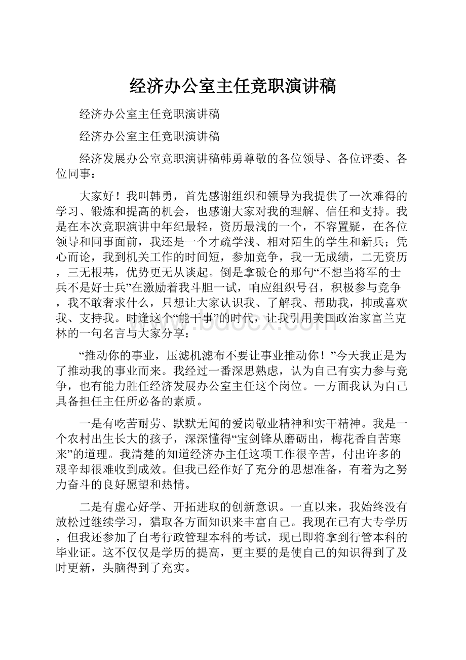 经济办公室主任竞职演讲稿.docx_第1页