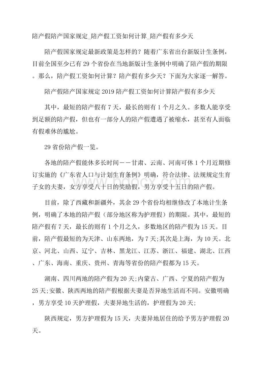 陪产假陪产国家规定_陪产假工资如何计算_陪产假有多少天.docx_第1页