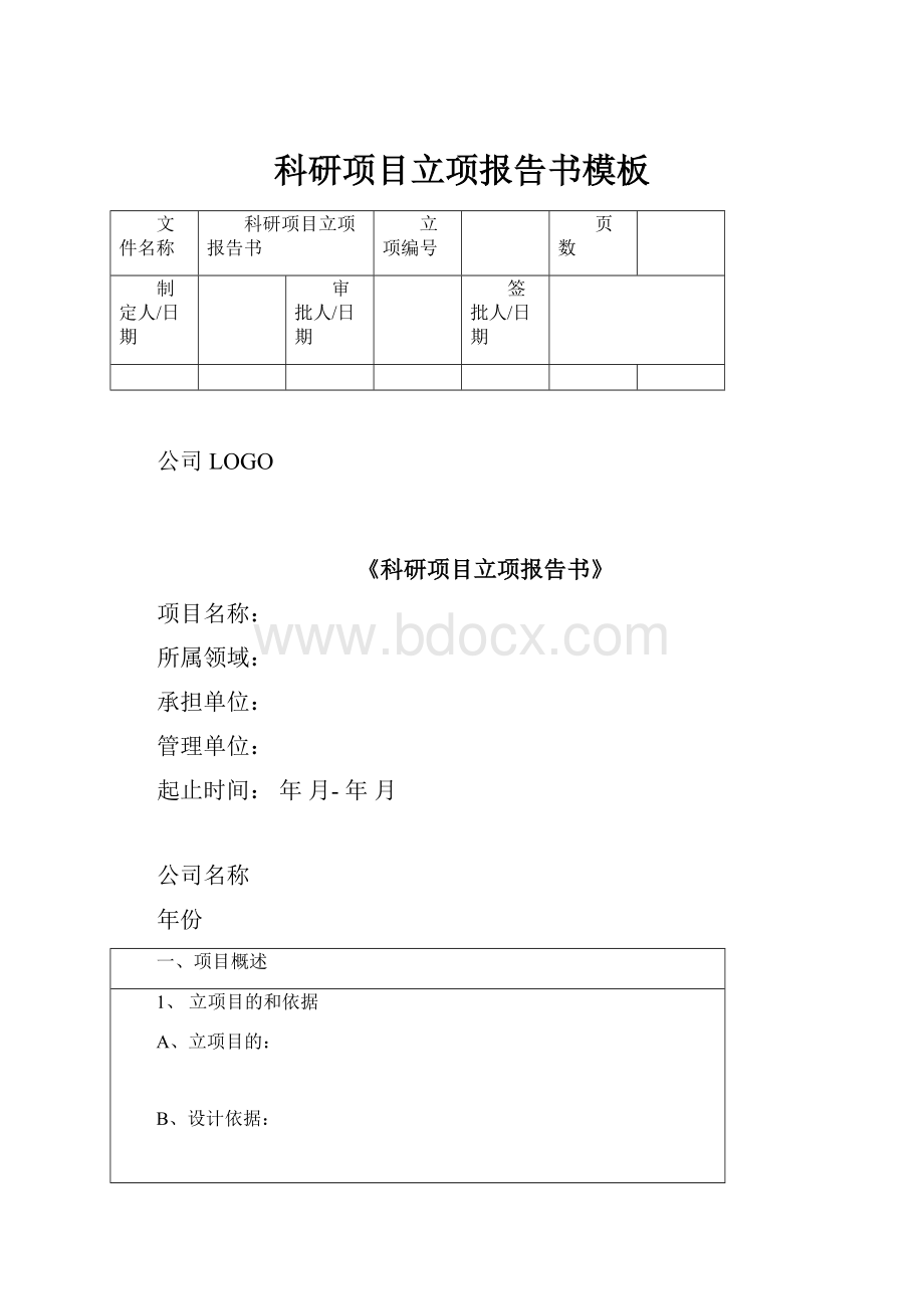 科研项目立项报告书模板.docx_第1页