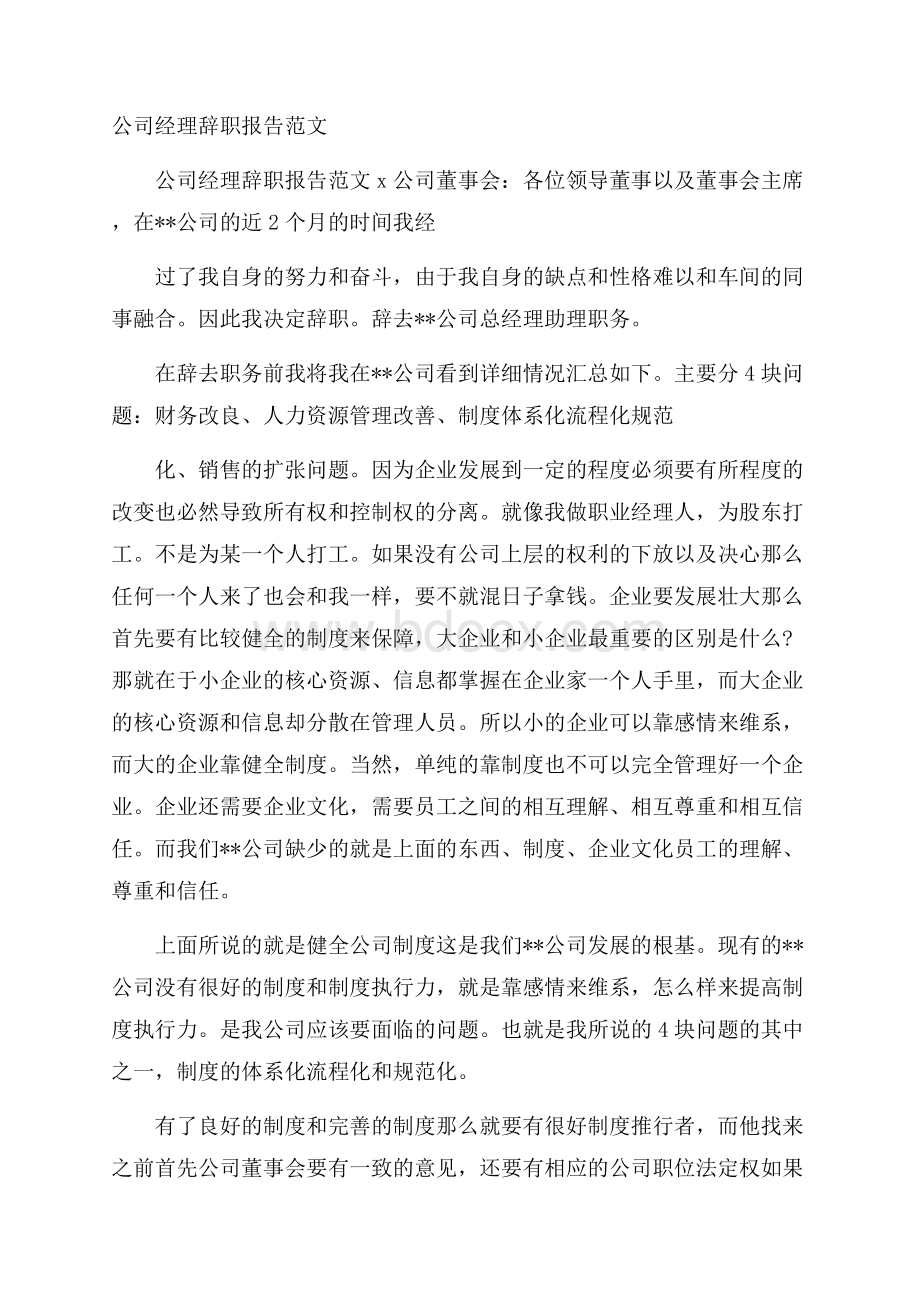 公司经理辞职报告范文.docx