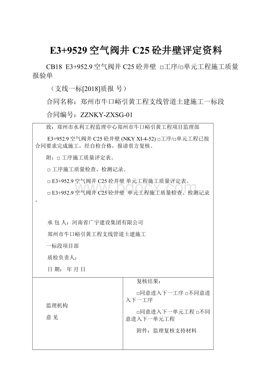 E3+9529空气阀井C25砼井壁评定资料.docx_第1页