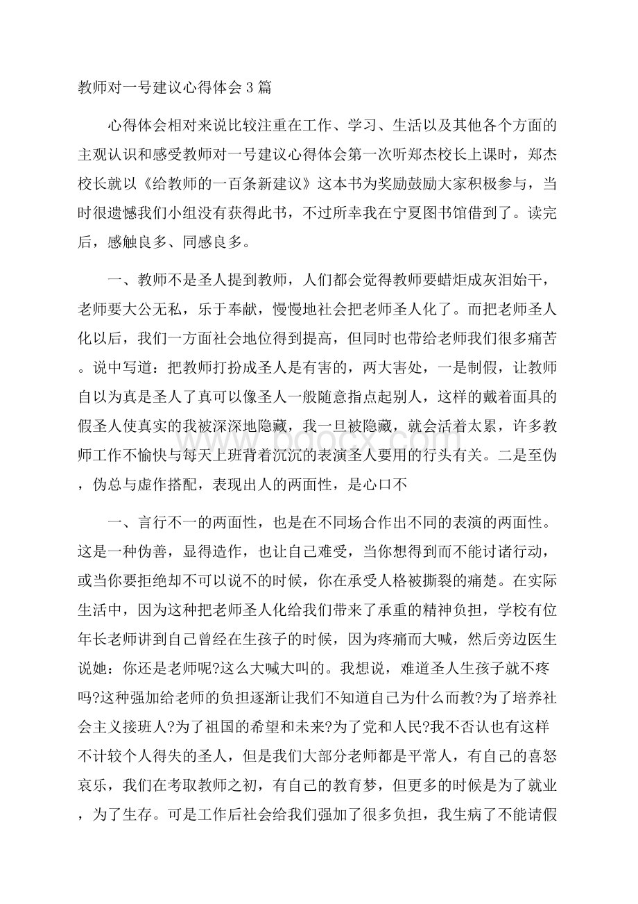 教师对一号建议心得体会3篇.docx_第1页