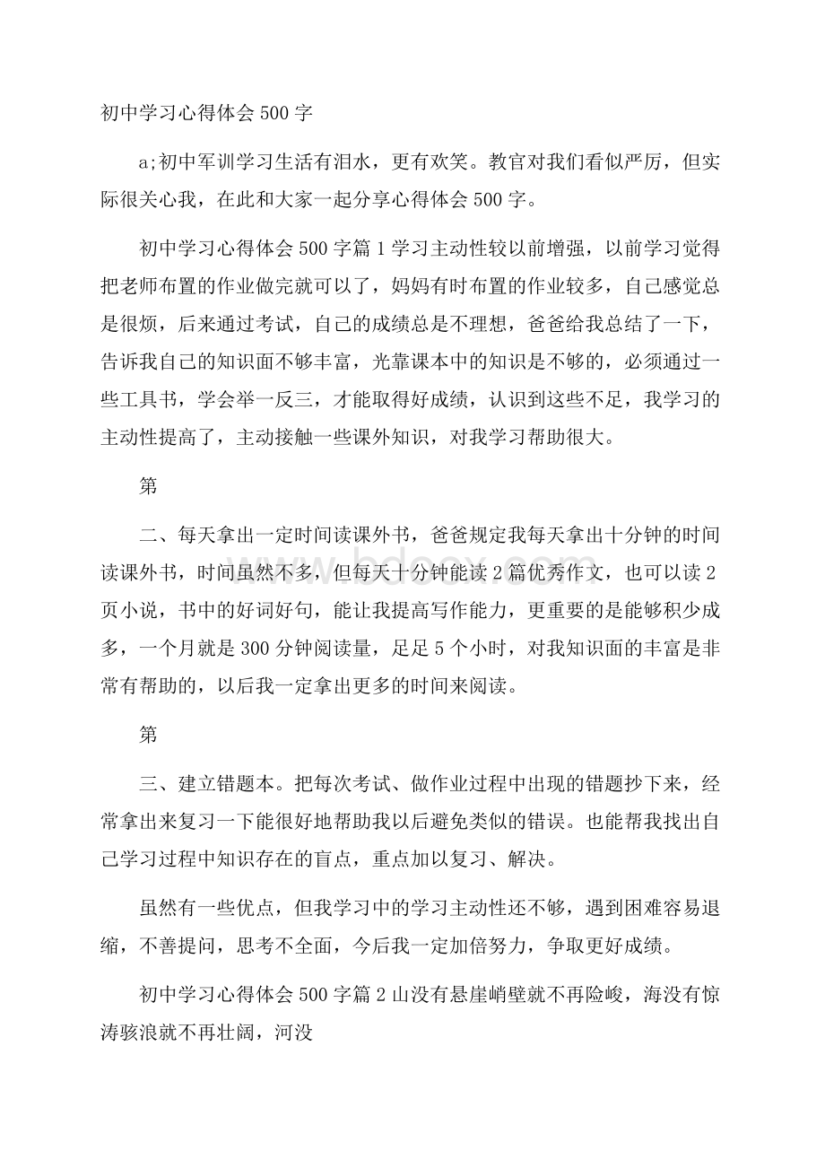 初中学习心得体会500字.docx_第1页