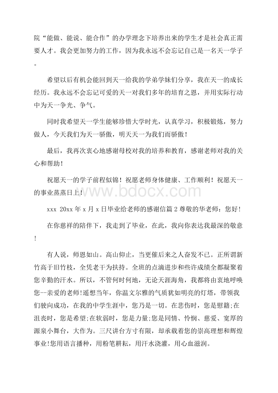 毕业给老师的感谢信5篇.docx_第2页