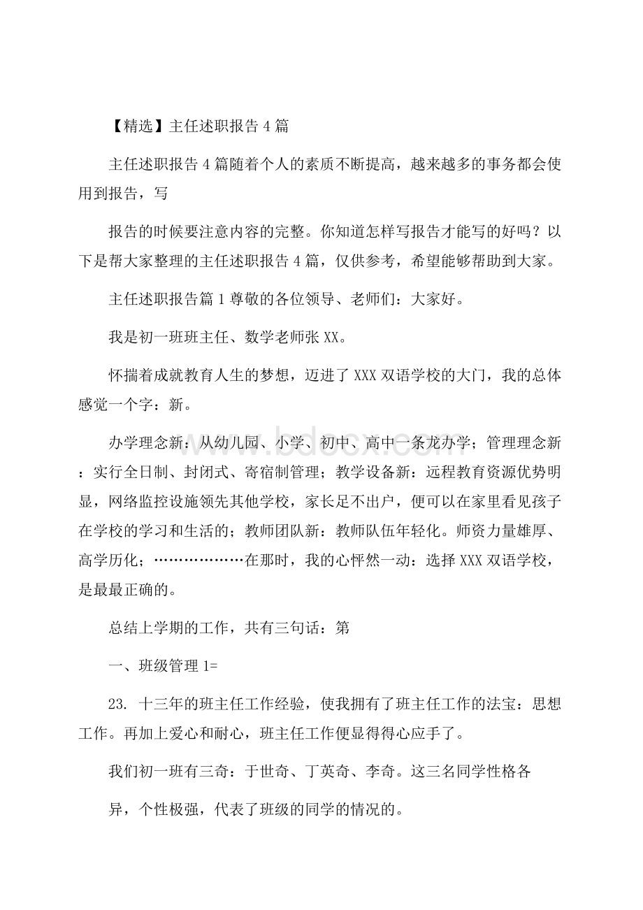 精选主任述职报告4篇.docx_第1页