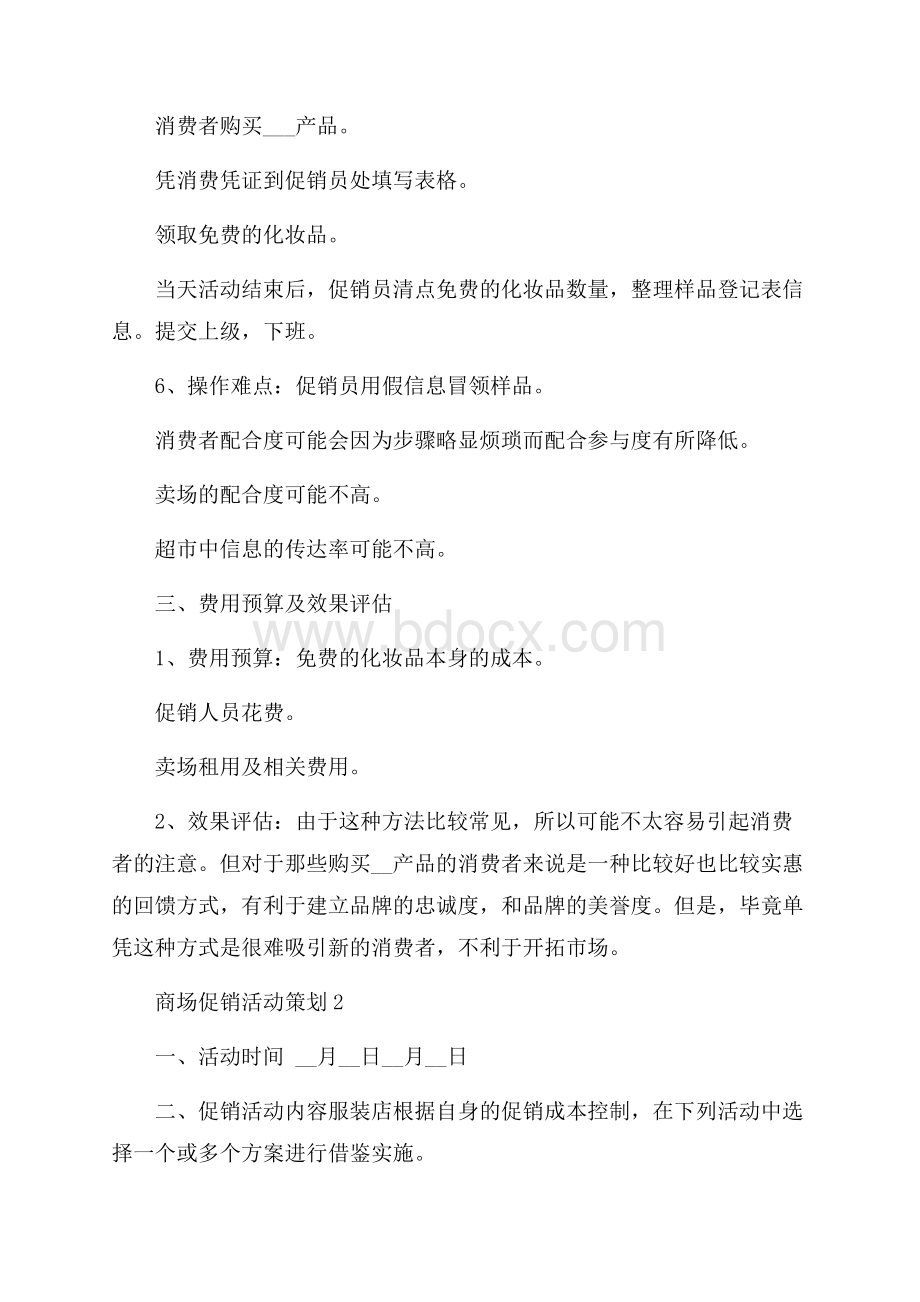 商场促销活动策划怎么写五篇范文 .docx_第2页