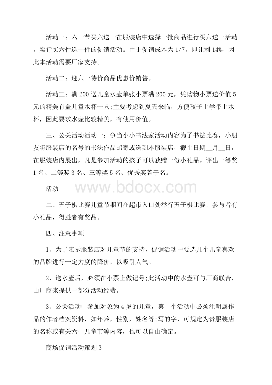 商场促销活动策划怎么写五篇范文 .docx_第3页